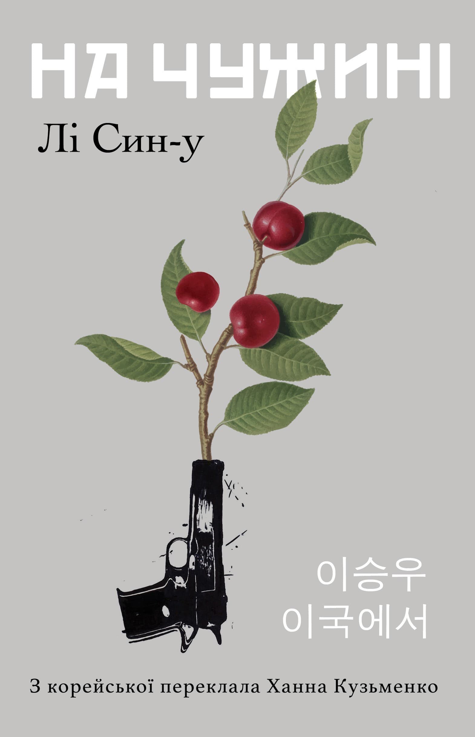 На чужині, фото - 1