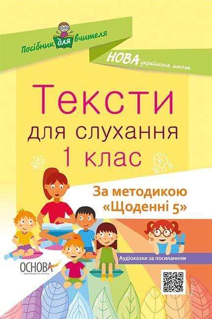 Тексти для слухання. 1 клас. За методикою Щоденні 5 НУР031, фото - 1