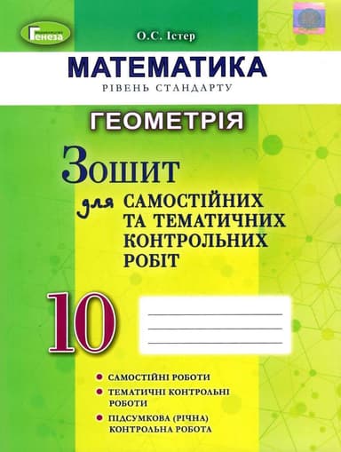 Геометрія 10 кл (у) Зошит для сам. та темат. контр. робіт.