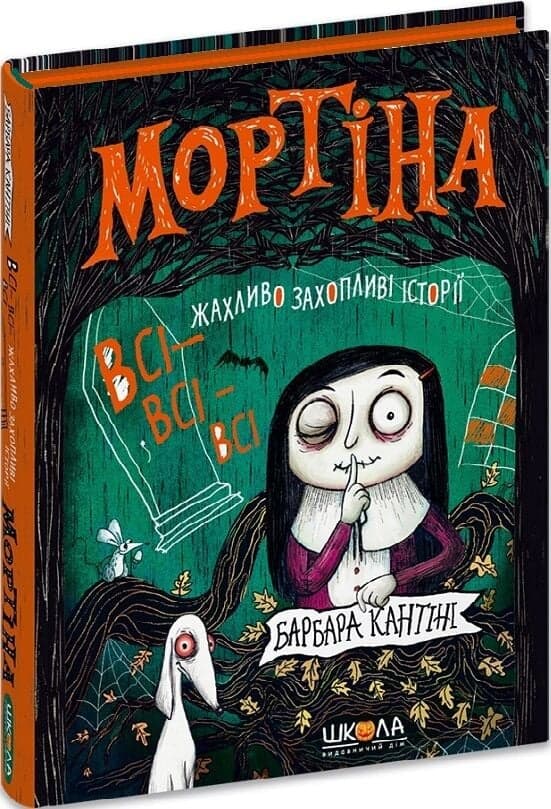 Мортіна. Всі-всі-всі жахливо захопливі історії, фото - 1