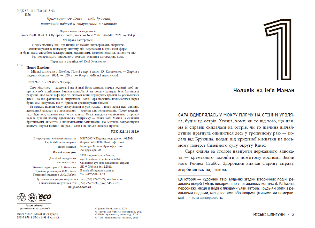 Міські шпигуни. Книга 1, фото - 2