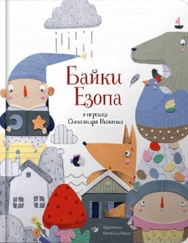 Байки Езопа в переказі Олександра Виженка