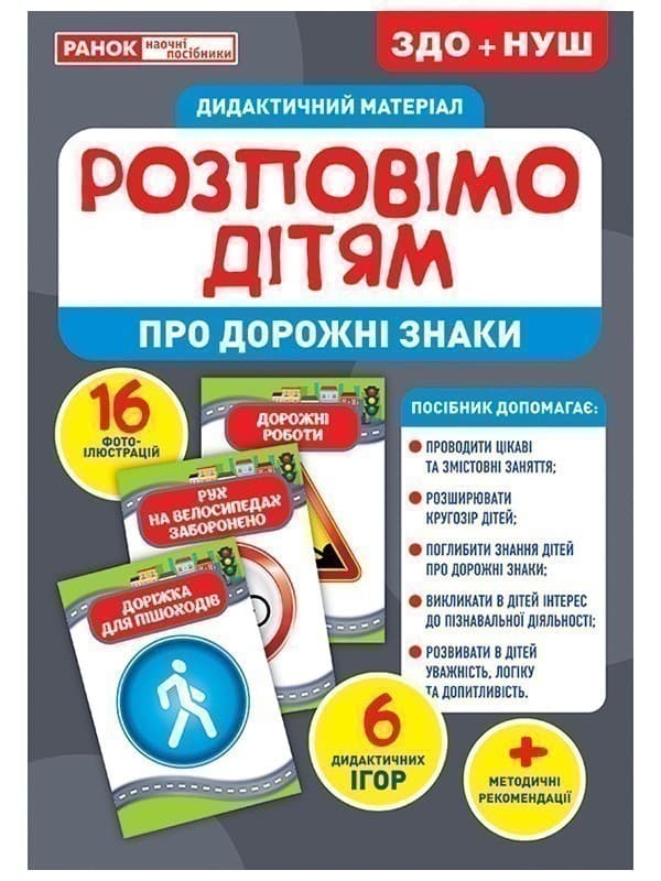 Розповімо дітям.Про дорожні знаки, фото - 1