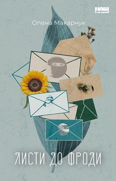 Листи до Фроди