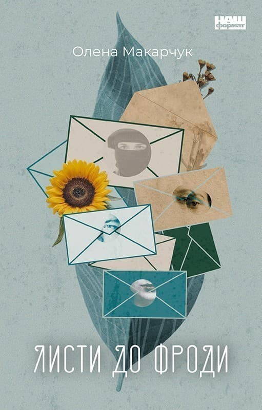 Листи до Фроди, фото - 1