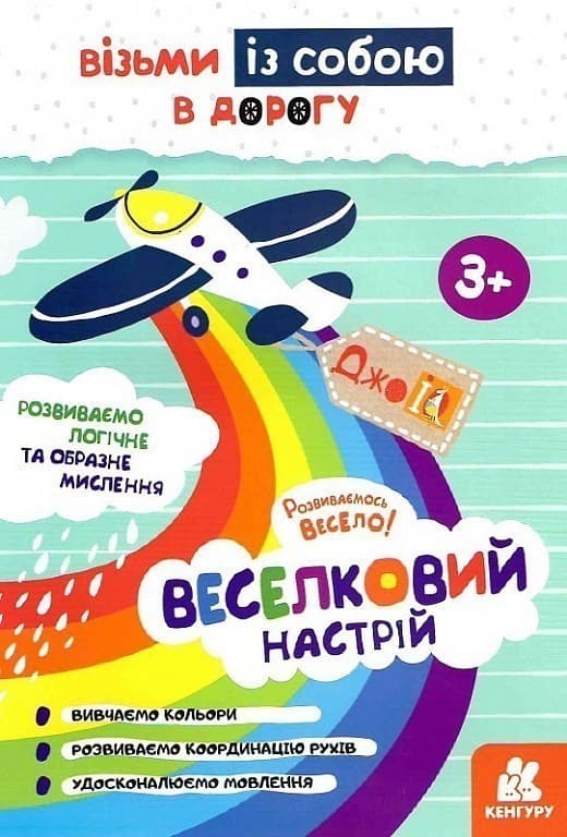 ДжоIQ. Візьми із собою в дорогу. Веселковий настрій, фото - 1