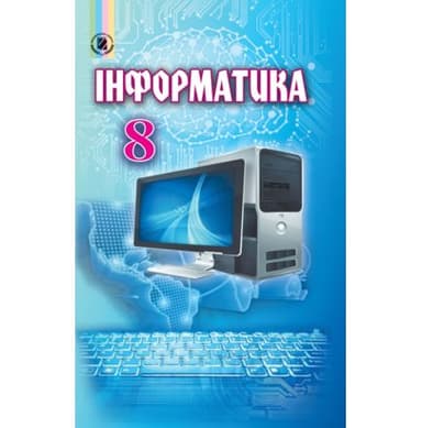 Інформатика 8 кл (у) Підручник