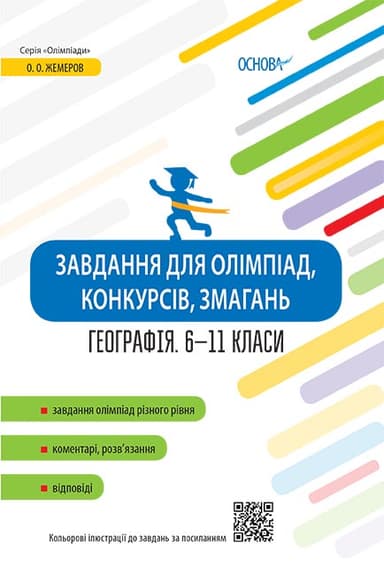 Завдання для олімпіад, конкурсів, змагань. Географія. 6-11 класи