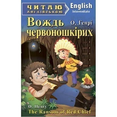 Читаємо англійською: Вождь червоношкірих (Intermediate)