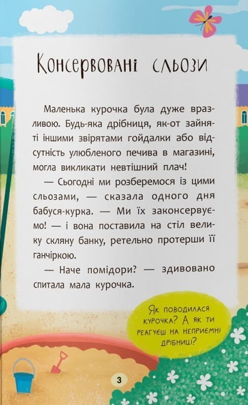 Казочки для найменших. Казочки-втішалки. Долаю сльози та поганий настрій!, фото - 3
