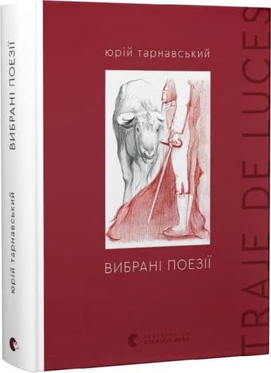 Вибрані поезії. Traje de luces
