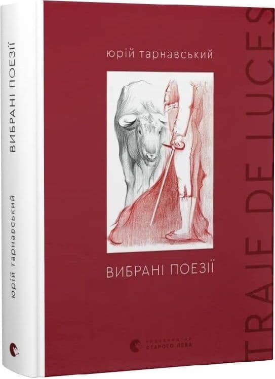 Вибрані поезії. Traje de luces, фото - 1