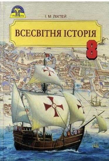 Всесвітня історія 8 кл (у) Підручник Ліхтей, фото - 1