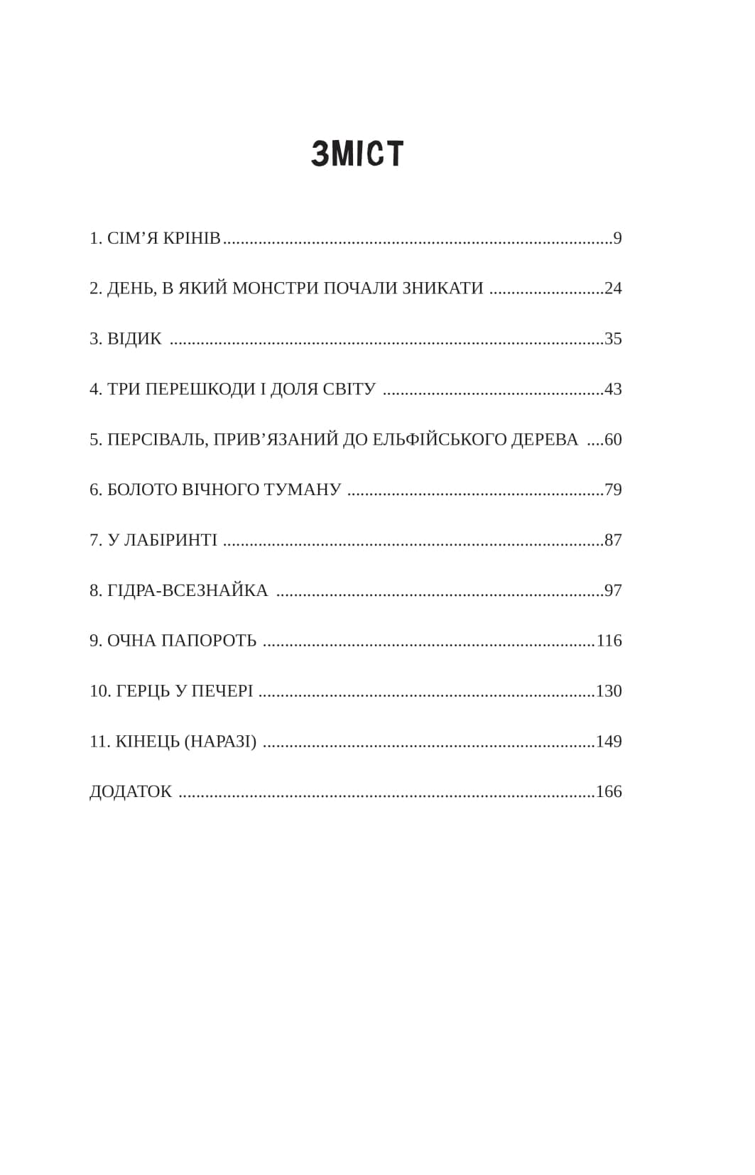 Серафина Крін і Серце Світу, фото - 2