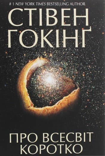 Про Всесвіт коротко, фото - 1