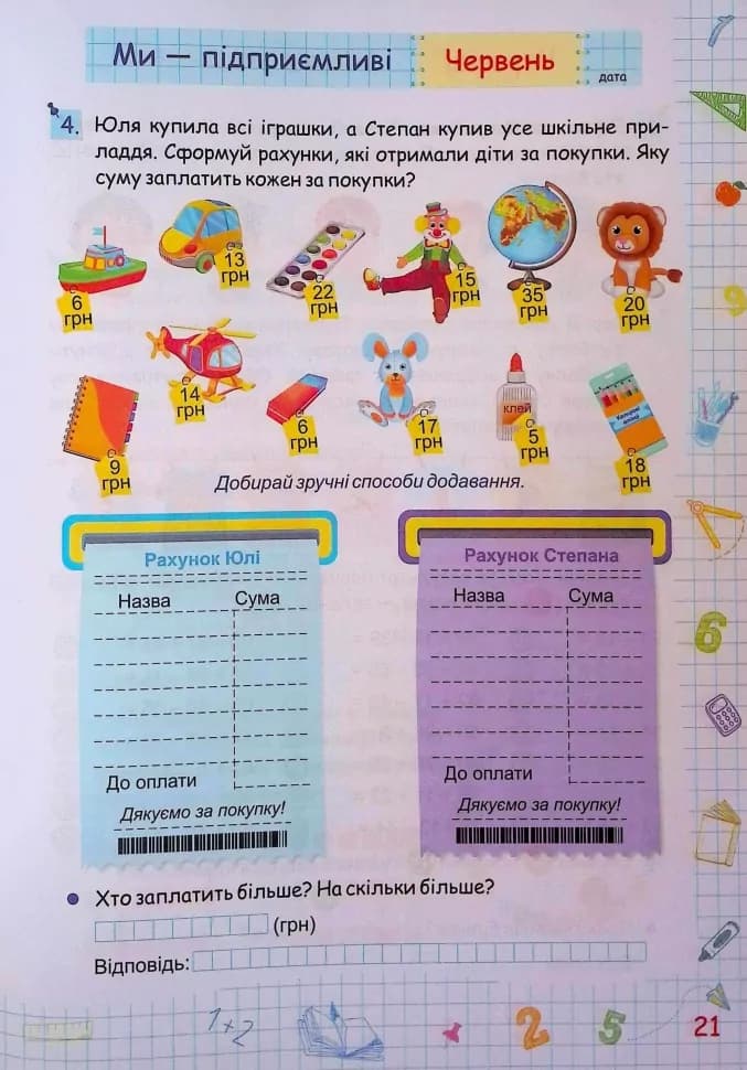 Літні канікули з математикою. З 1 у 2 клас. Сапун Г., Шумська О., фото - 3