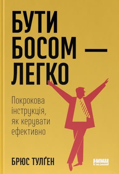 Бути босом — легко. Покрокова інструкція, як керувати ефективно