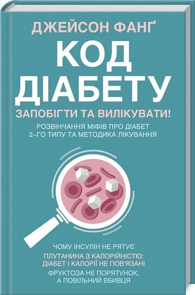 Джейсон Фанґ / Код діабету. Запобігти  та вилікувати