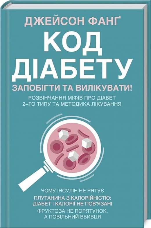 Джейсон Фанґ / Код діабету. Запобігти  та вилікувати, фото - 1