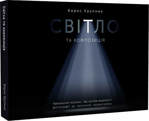 Світло та композиція. Від засобів виразності фотографії до технічних налаштувань, фото - 1