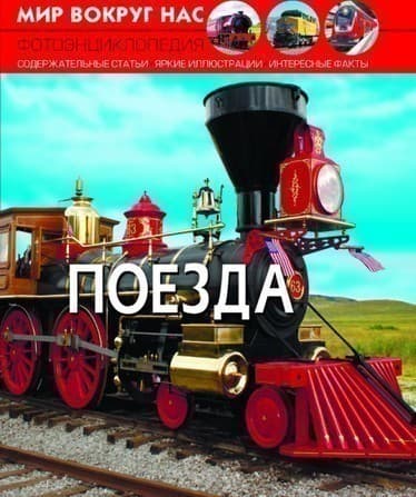 Мир вокруг нас. Поезда, фото - 1