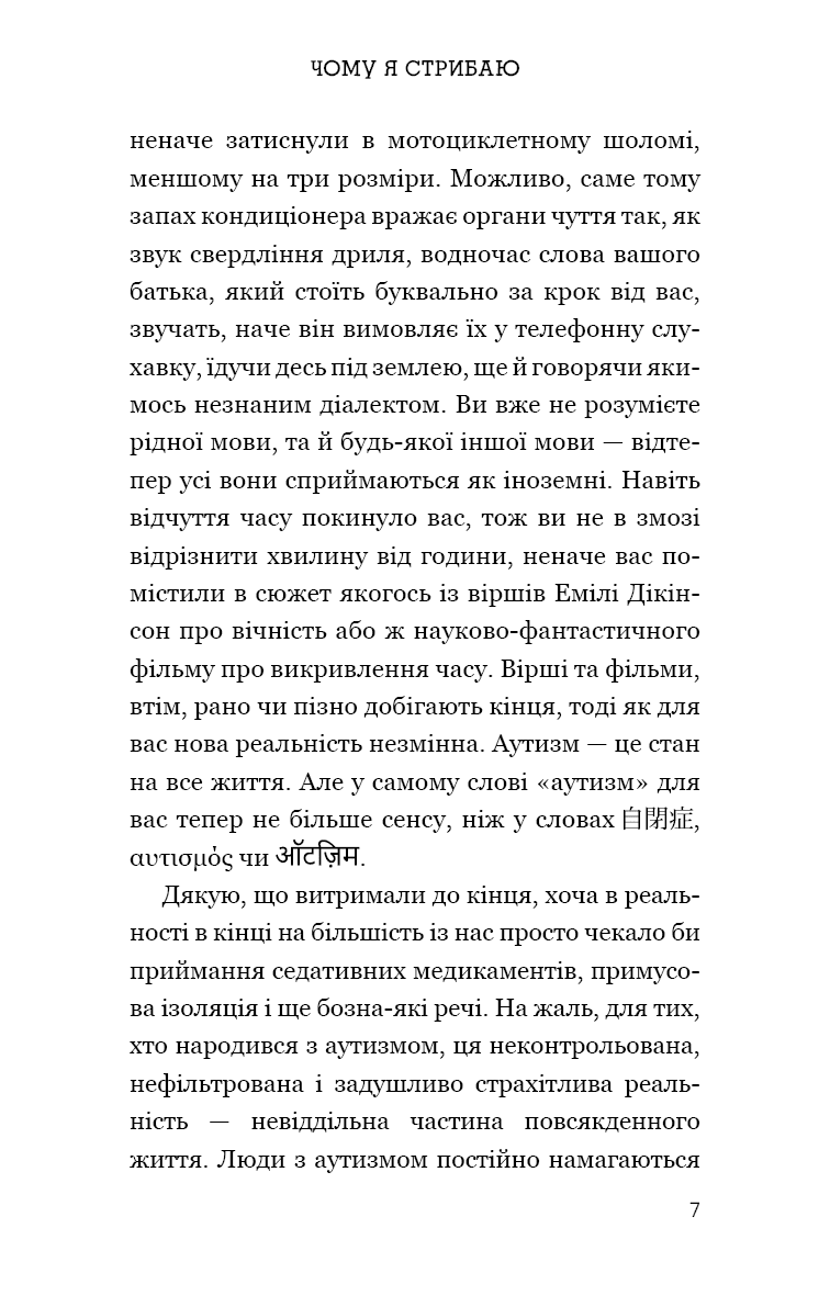 Чому я стрибаю. Внутрішній світ хлопчика з аутизмом, фото - 2