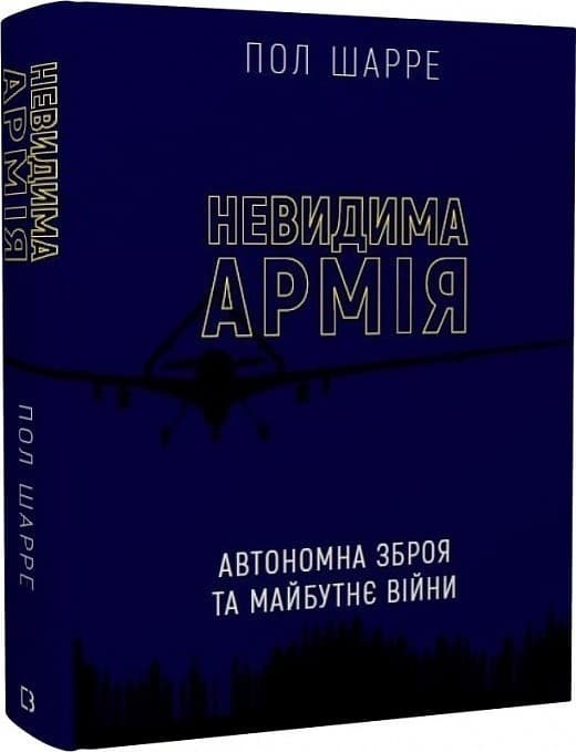 Невидима армія. Автономна зброя та майбутнє війни, фото - 1