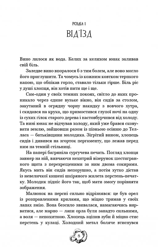 Залізна корона. Книга 1. Спадок поколінь, фото - 2