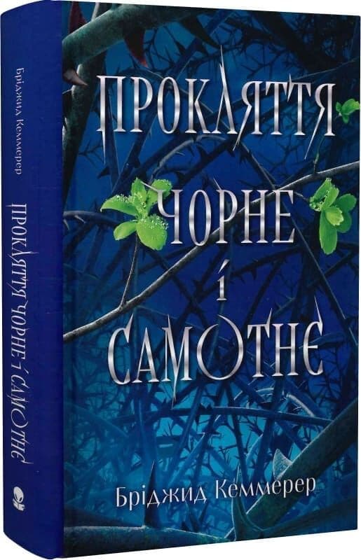 Прокляття чорне і самотнє. Книга 1 (Зламувачі проклять), фото - 1