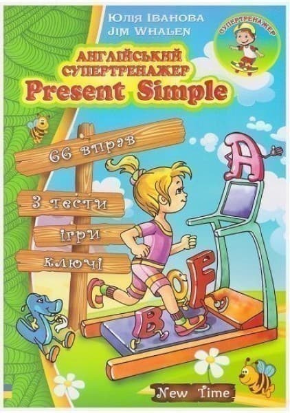 Английский супертренажер. Present Simple, фото - 1