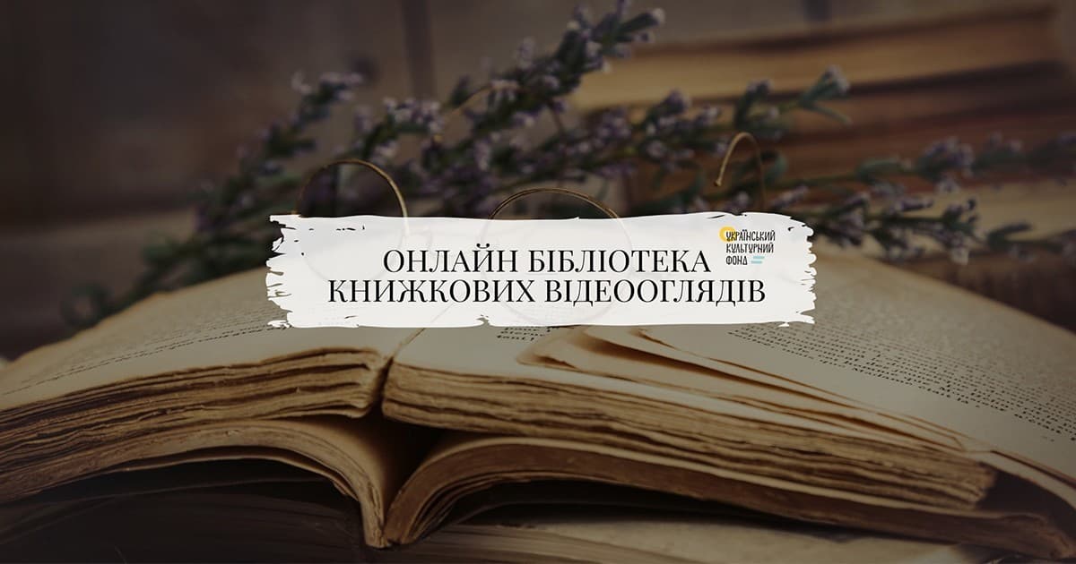 В Україні вперше створюють бібліотеку книжкових відеооглядів