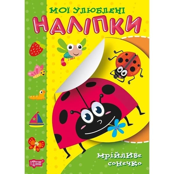 Мої улюблені наліпки Мрійливе сонечко, фото - 1