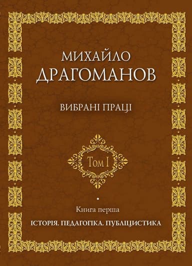 Михайло Драгоманов. Вибрані праці. Том 1. Книга 1