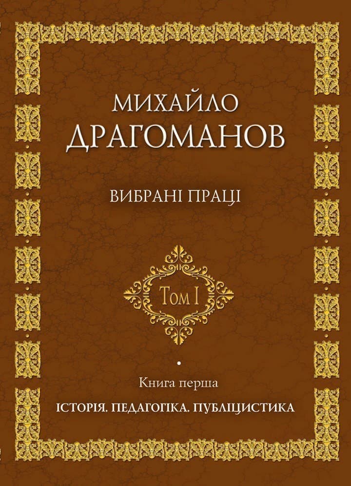 Михайло Драгоманов. Вибрані праці. Том 1. Книга 1, фото - 1