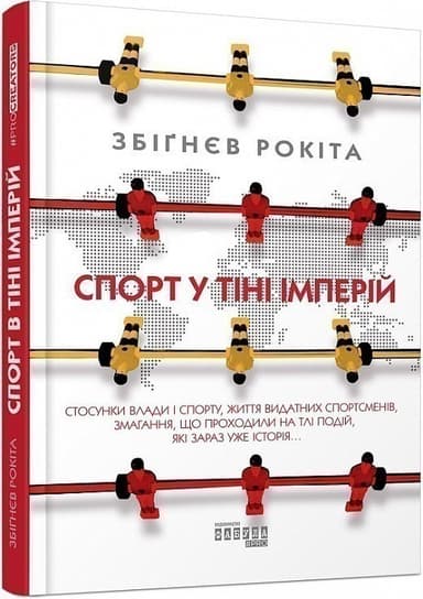 Спорт у тіні імперій. Стосунки влади і спорту, життя видатних спортсменів, змагання