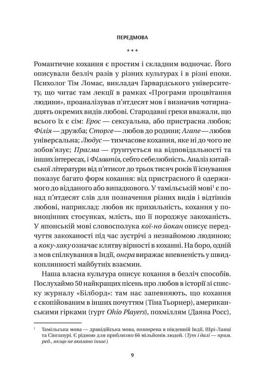 8 правил кохання. Як знайти, зберегти і відпустити почуття, фото - 3