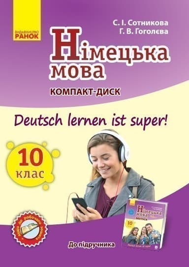 Диск. Німецька мова. 10(10) кл. (до підр. Deutsch lernen ist Super)