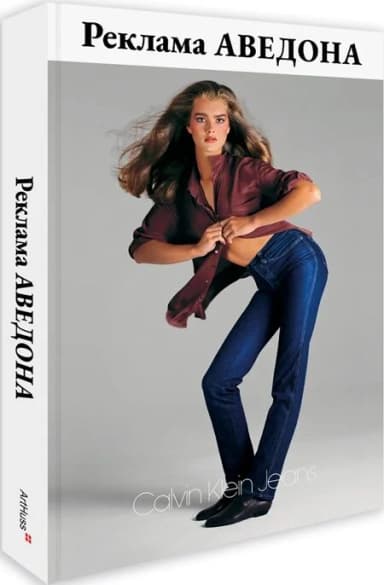 Реклама Аведона