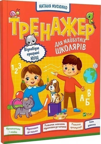 Тренажер для майбутніх школярів