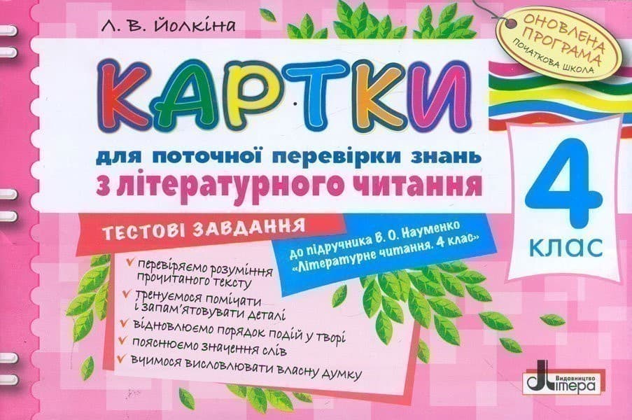 Картки 4 кл з Літературного читання до підр. Науменко, фото - 1