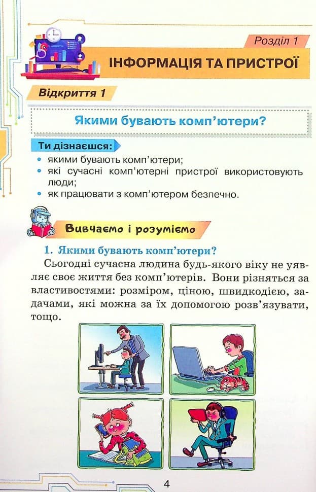 Інформатика. 4 клас. Підручник Н. Морзе, фото - 2