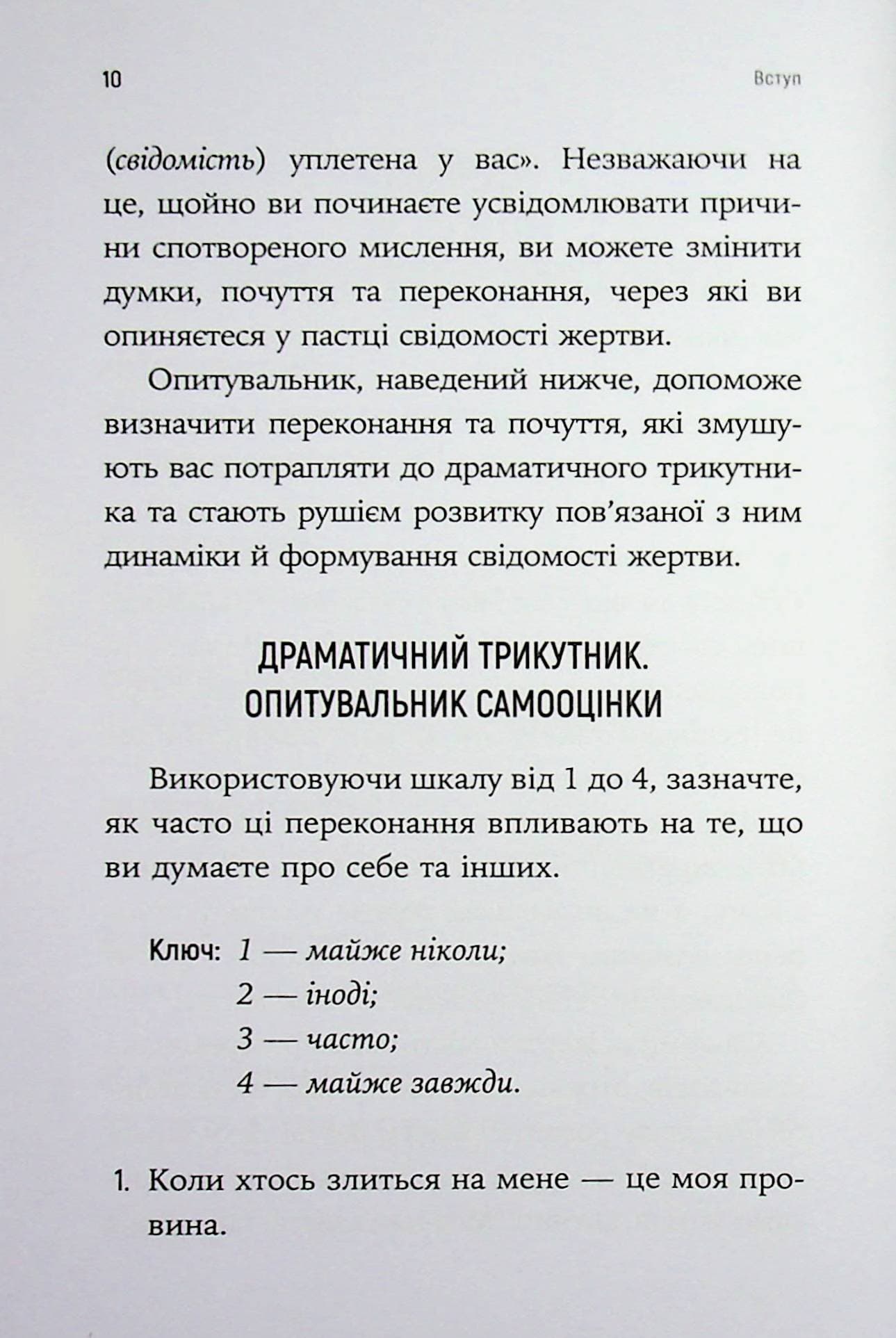 Як вирватися з драматичного трикутника і позбутися свідомості жертви, фото - 3