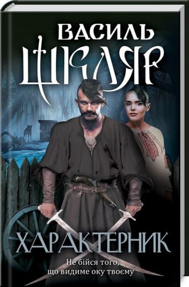 Характерник Характерник