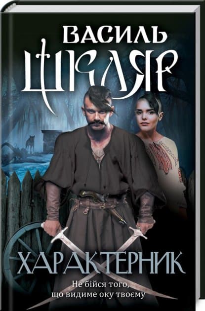 Характерник, фото - 1