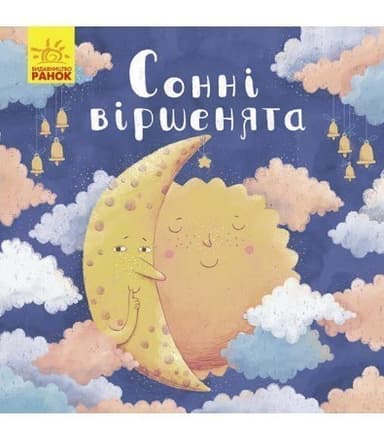 Позіхайчикам. Сонні віршенята