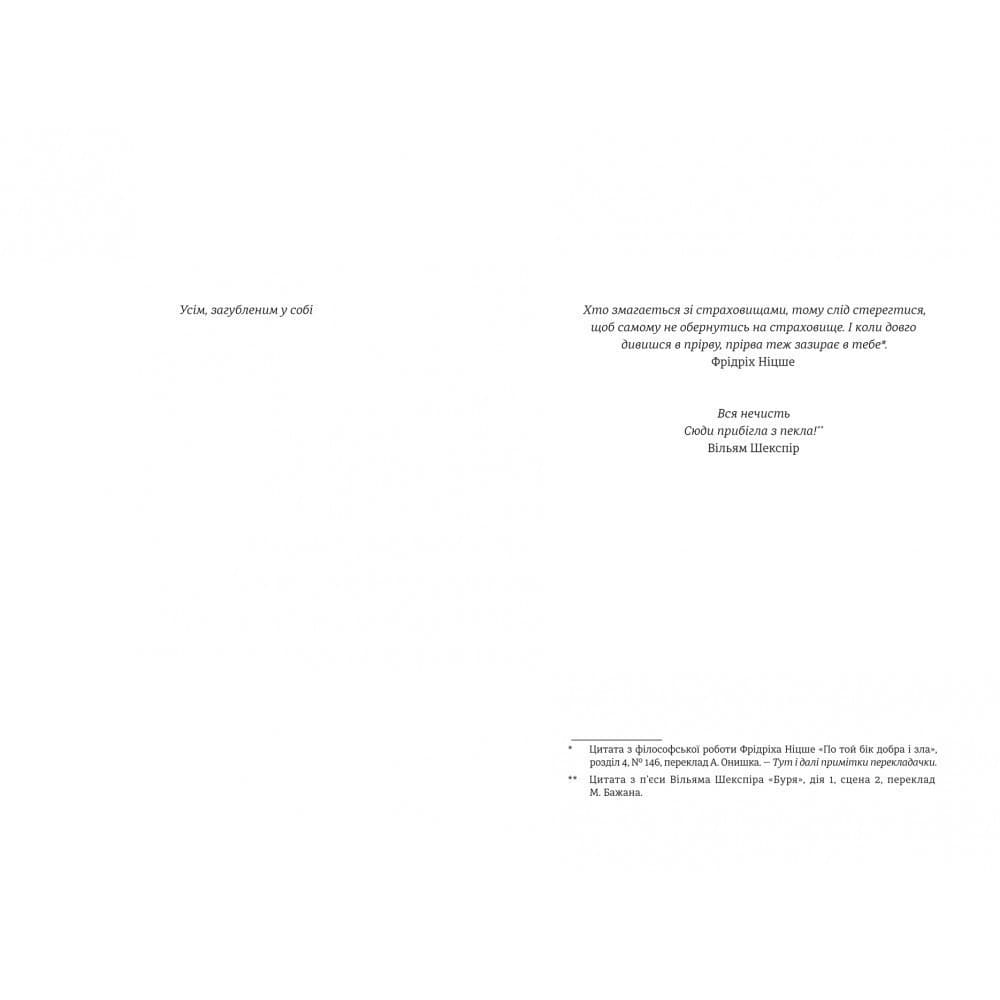 Дует наш темний. Книга 2 (Чудовиська Істини), фото - 2