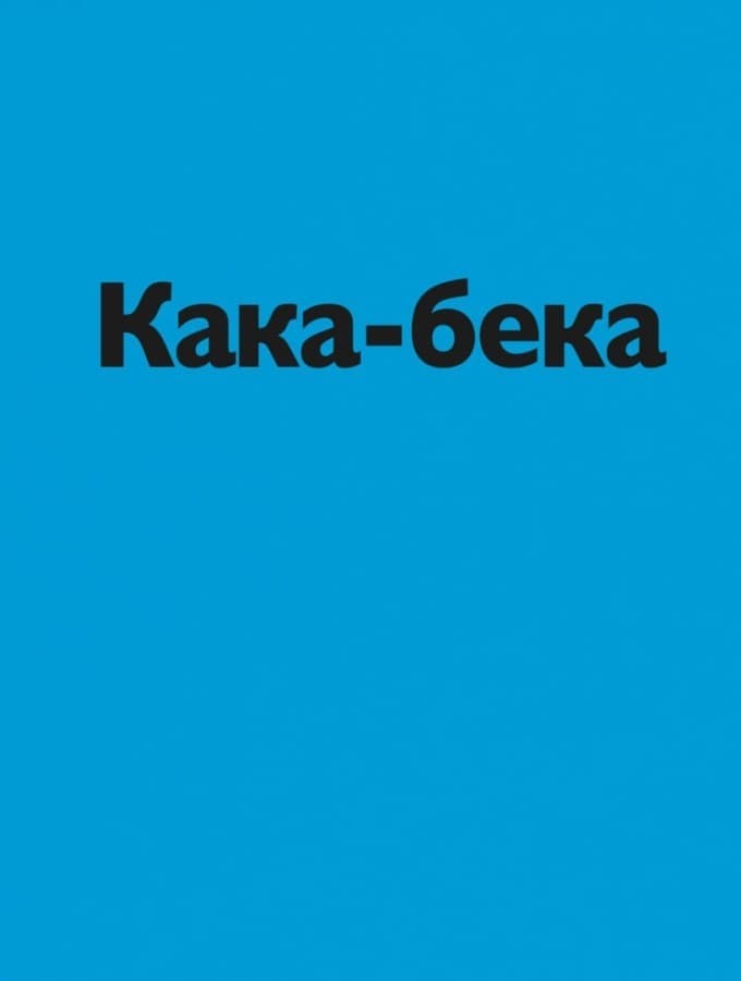 Кака-бека, фото - 2