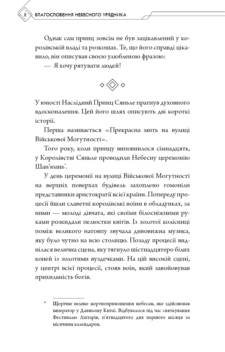 Благословення Небесного Урядника. Том 1 (з пошкодженням), фото - 3