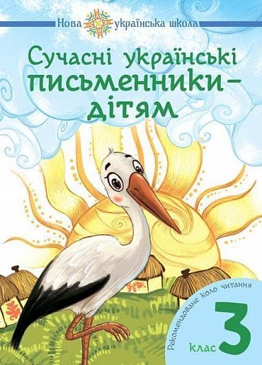 Сучасні українські письменники — дітям 3 кл (НУШ)