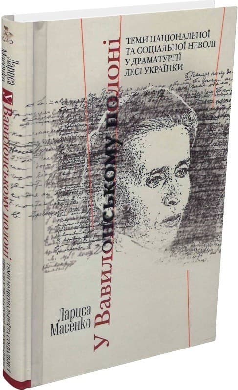У Вавилонському полоні. Теми національної та соціальної неволі у драматургії Лесі Українки, фото - 1